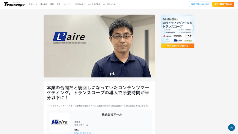 本業の合間だと後回しになっていたコンテンツマーケティング。トランスコープの導入で所要時間が半分以下に!