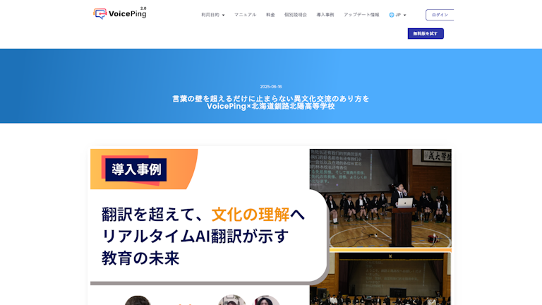 言葉の壁を超えるだけに止まらない異文化交流のあり方を VoicePing×北海道釧路北陽高等学校