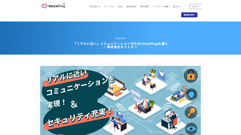 「リアルに近い」コミュニケーションのためVoicePingを導入 – 株式会社ネットオン