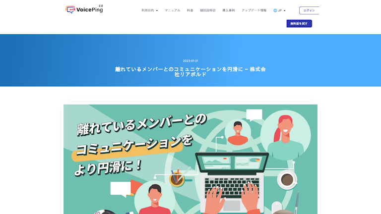 離れているメンバーとのコミュニケーションを円滑に – 株式会社リアボルド