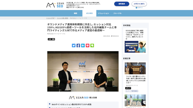 オウンドメディア運用体制構築に伴走し、セッション対比150%、KGI105%達成~ツールを活用した社内編集チームと専門ライティング人材で作るメディア運営の最適解~