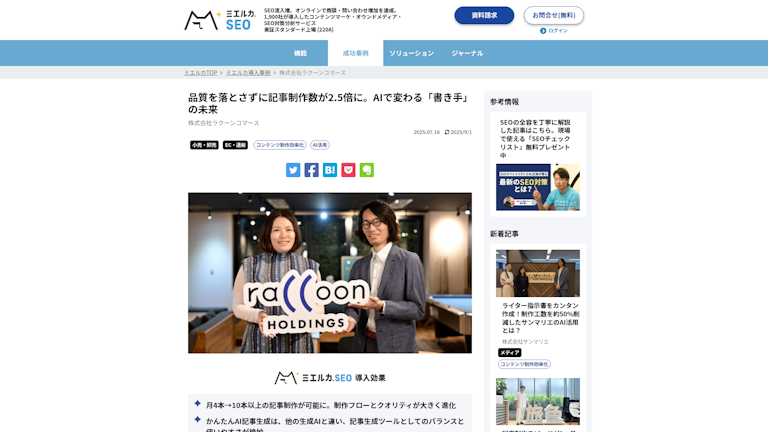 品質を落とさずに記事制作数が2.5倍に。AIで変わる「書き手」の未来