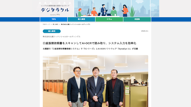 口座振替依頼書をスキャンしてAI-OCRで読み取り、システム入力を効率化