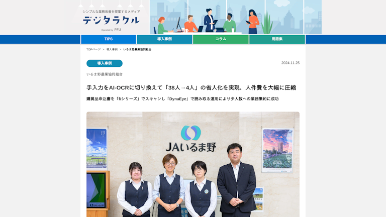 手入力をAI-OCRに切り換えて「38人→4人」の省人化を実現、人件費を大幅に圧縮 購買品申込書を「fiシリーズ」でスキャンし「DynaEye」で読み取る運用により少人数への業務集約に成功