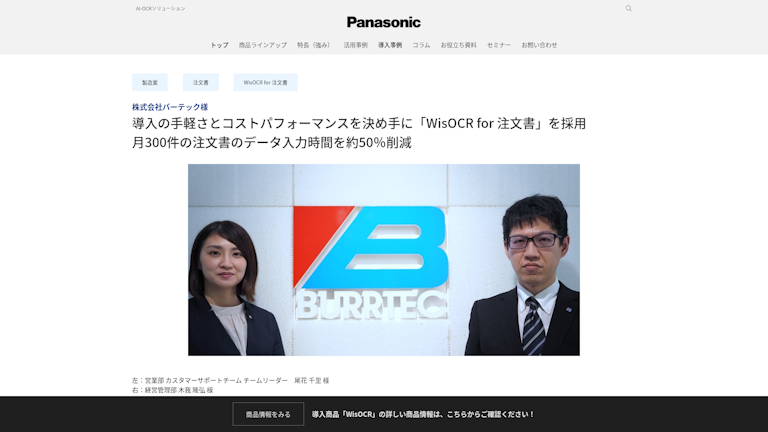 導入の手軽さとコストパフォーマンスを決め手に「WisOCR for 注文書」を採用　月300件の注文書のデータ入力時間を約50％削減