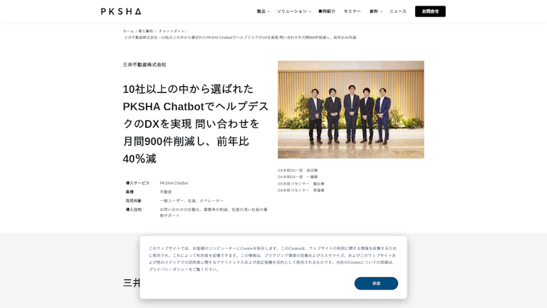 三井不動産株式会社―10社以上の中から選ばれたPKSHA ChatbotでヘルプデスクのDXを実現 問い合わせを月間900件削減し、前年比40％減