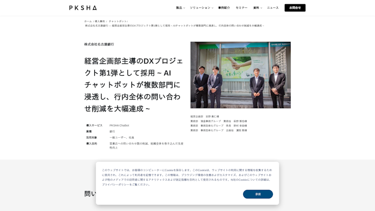 株式会社名古屋銀行 ― 経営企画部主導のDXプロジェクト第1弾として採用 ~ AIチャットボットが複数部門に浸透し、行内全体の問い合わせ削減を大幅達成 ~