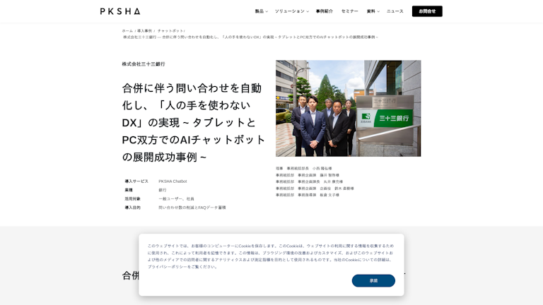 株式会社三十三銀行 ― 合併に伴う問い合わせを自動化し、「人の手を使わないDX」の実現 ~ タブレットとPC双方でのAIチャットボットの展開成功事例 ~