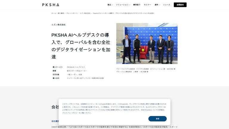 PKSHA AIヘルプデスクの導入で、グローバルを含む全社のデジタライゼーションを加速