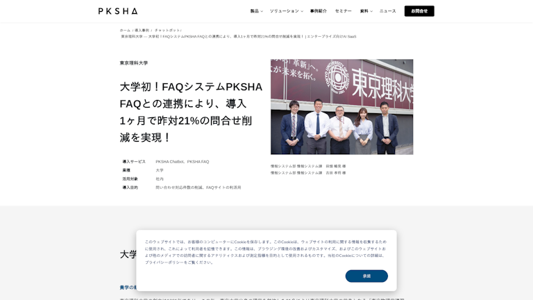 大学初!FAQシステムPKSHA FAQとの連携により、導入1ヶ月で昨対21%の問合せ削減を実現!