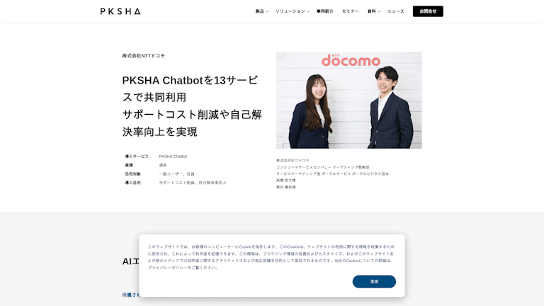 PKSHA Chatbotを13サービスで共同利用　サポートコスト削減や自己解決率向上を実現