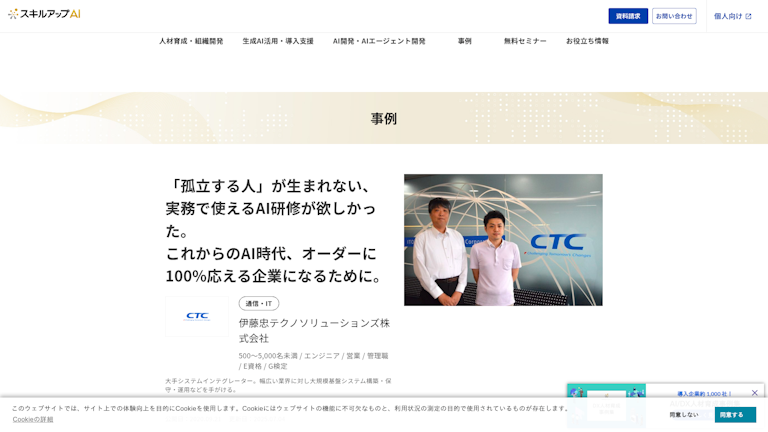 「孤立する人」が生まれない、 実務で使えるAI研修が欲しかった。 これからのAI時代、オーダーに 100%応える企業になるために。