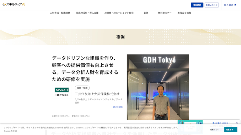 データドリブンな組織を作り、顧客への提供価値も向上させる。データ分析人財を育成するための研修を実施