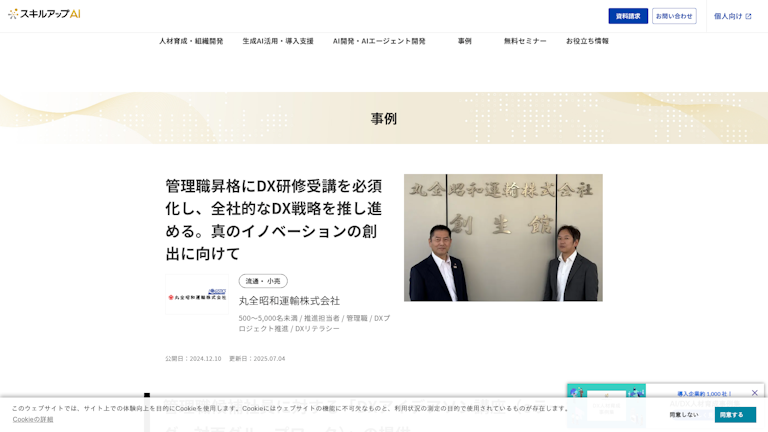 管理職昇格にDX研修受講を必須化し、全社的なDX戦略を推し進める。真のイノベーションの創出に向けて