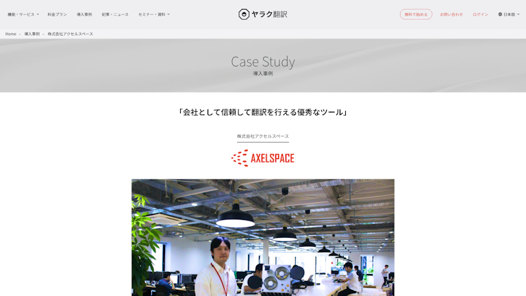 「会社として信頼して翻訳を行える優秀なツール」