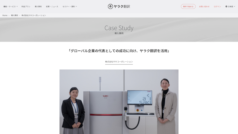 「グローバル企業の代表としての成功に向け、ヤラク翻訳を活用」