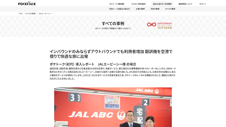 ポケトーク（初代） 導入レポート JALエービーシー様 の場合