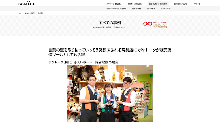 言葉の壁を取り払っていっそう笑顔あふれる玩具店に ポケトークが販売促進ツールとしても活躍