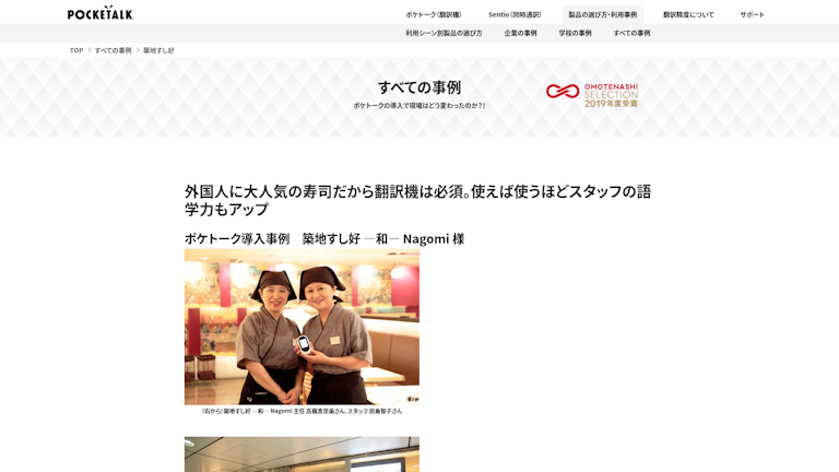 ポケトーク導入事例 築地すし好 ―和― Nagomi 様