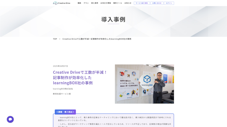 Creative Driveで工数が半減!記事制作が効率化したlearningBOX社の事例
