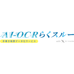 AI-OCRらくスルー