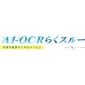 AI-OCRらくスルー