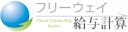 フリーウェイ給与計算