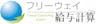 フリーウェイ給与計算