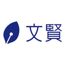 文賢