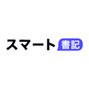 スマート書記