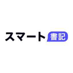 スマート書記
