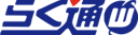 らく通with
