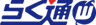 らく通with