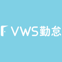 VWS勤怠