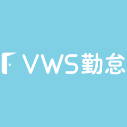 VWS勤怠