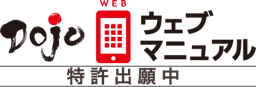 Dojoウェブマニュアル