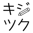 キジツク