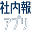 社内報アプリ