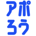 AIアポろうくん