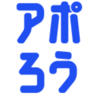 AIアポろうくん