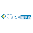 いきなり議事録