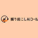 掘り起こしAIコール