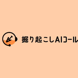 掘り起こしAIコール