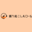 掘り起こしAIコール