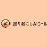 掘り起こしAIコール