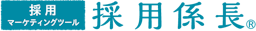採用係長