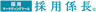 採用係長
