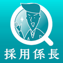 採用係長