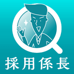 採用係長