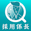 採用係長